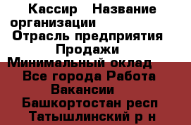 Кассир › Название организации ­ Burger King › Отрасль предприятия ­ Продажи › Минимальный оклад ­ 1 - Все города Работа » Вакансии   . Башкортостан респ.,Татышлинский р-н